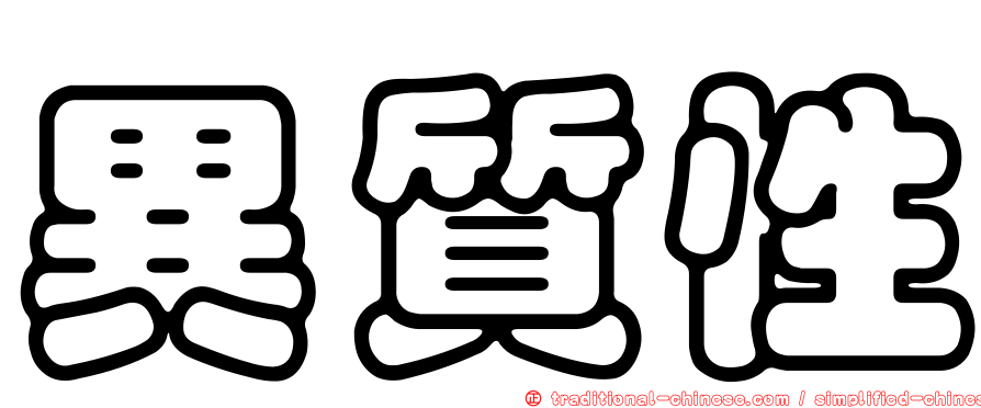 異質性