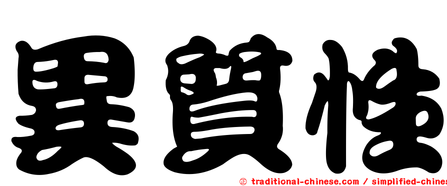 異質性
