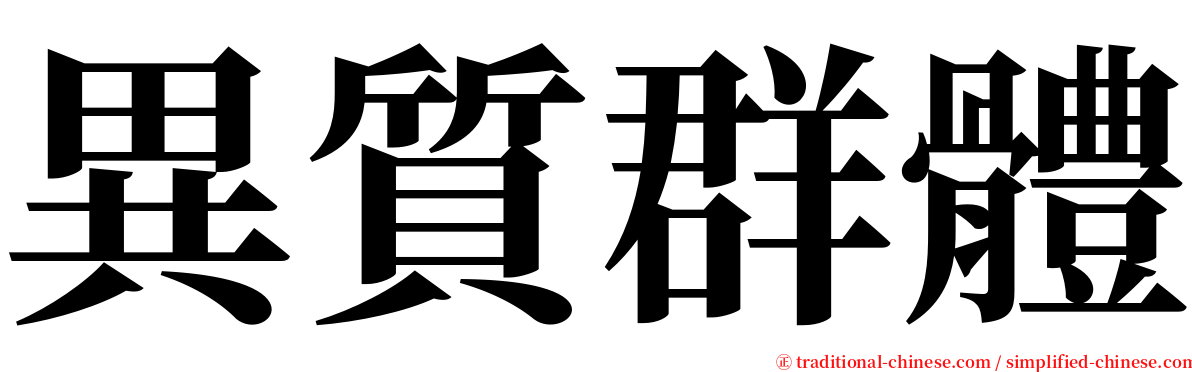 異質群體 serif font