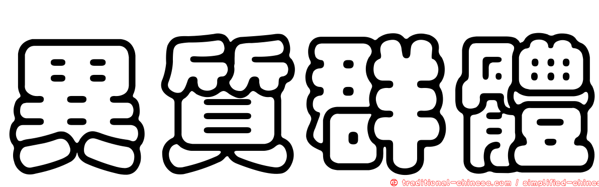 異質群體