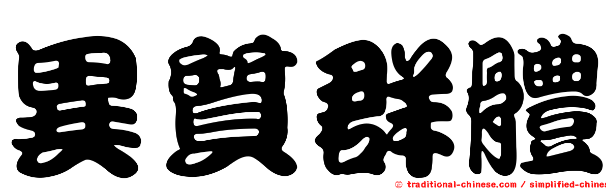 異質群體