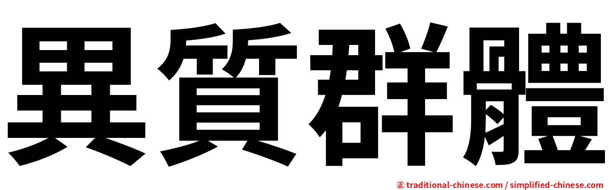 異質群體