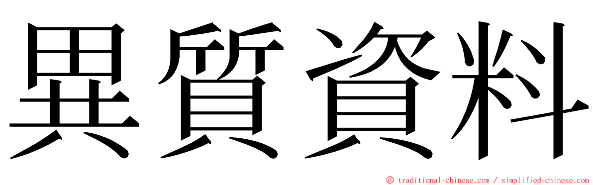 異質資料 ming font