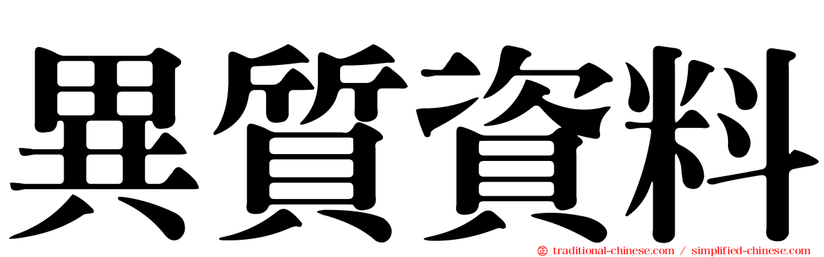 異質資料