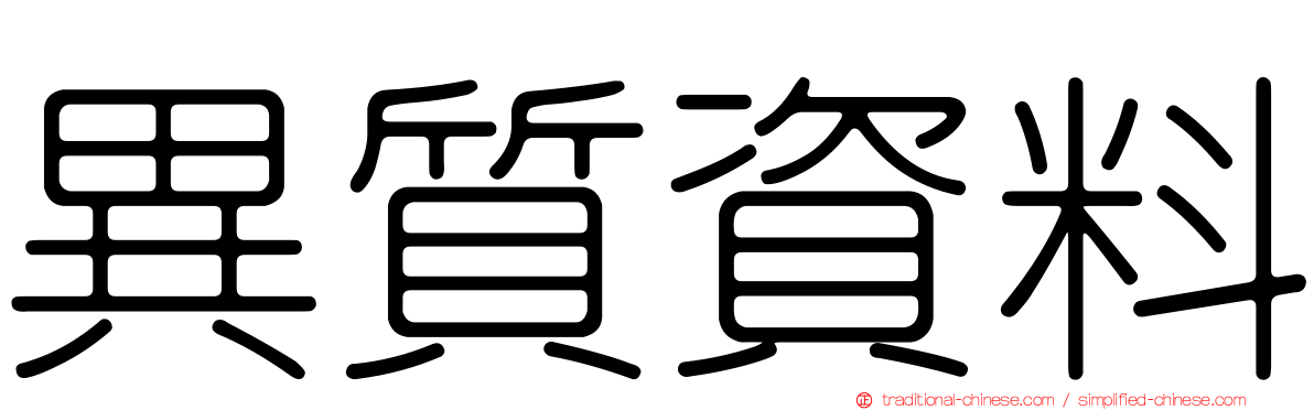 異質資料