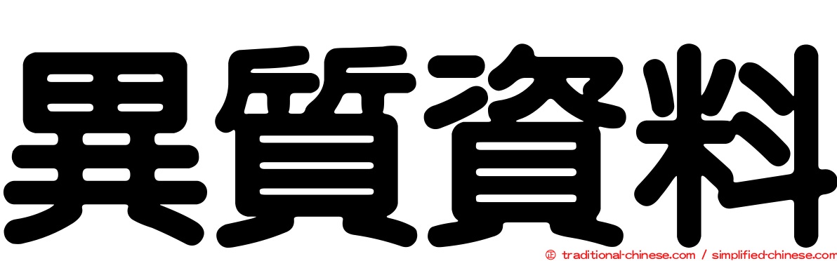 異質資料