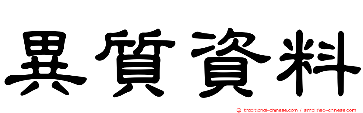 異質資料