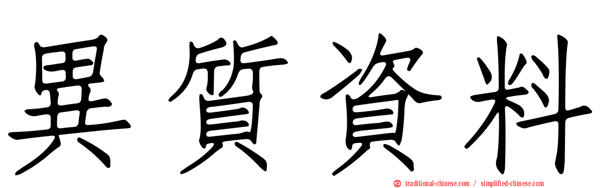異質資料