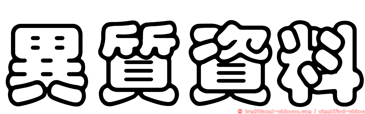 異質資料