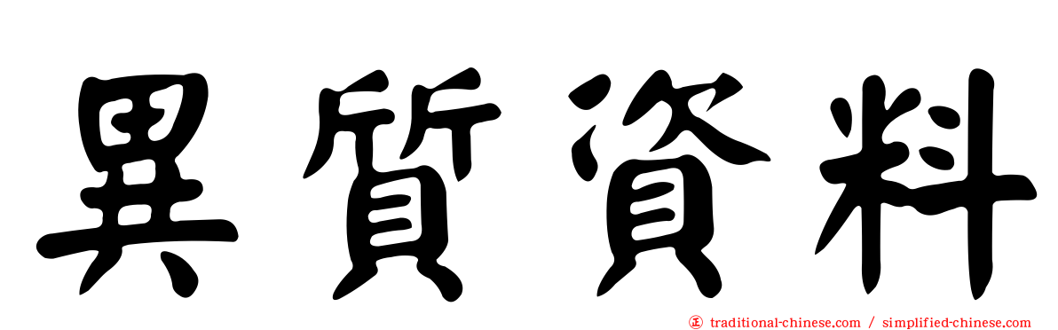 異質資料