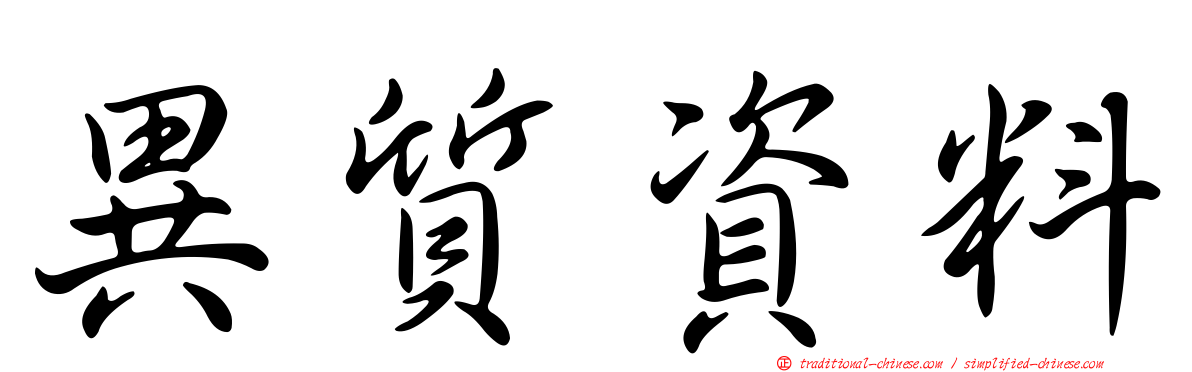 異質資料