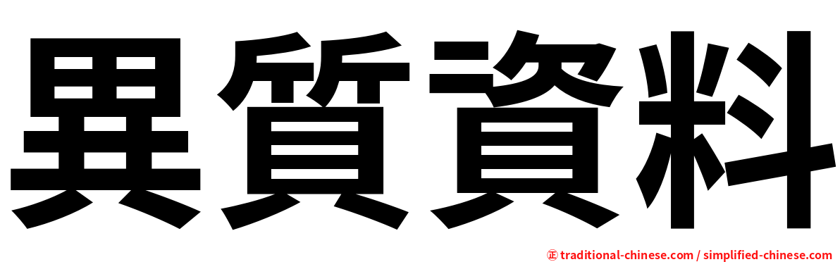 異質資料