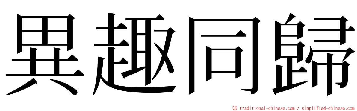 異趣同歸 ming font