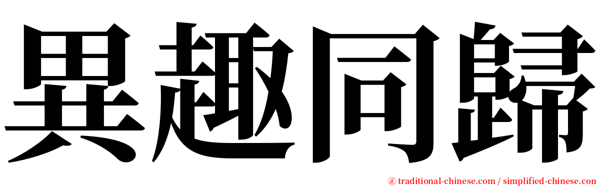 異趣同歸 serif font