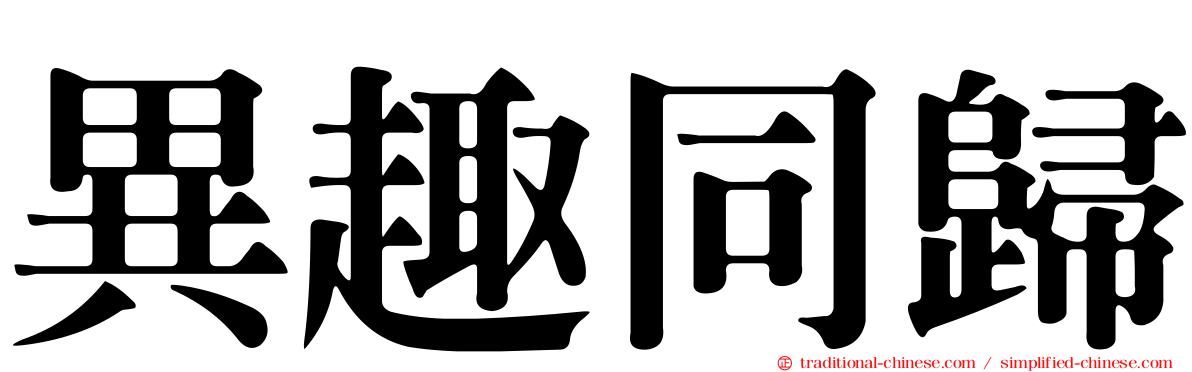 異趣同歸