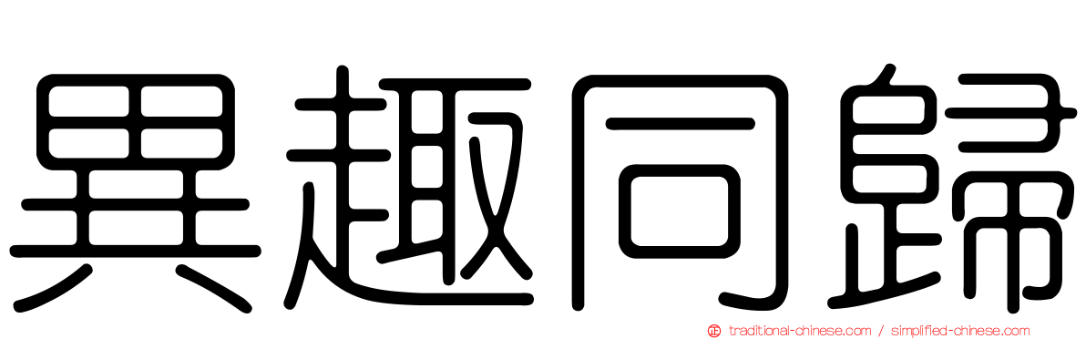 異趣同歸