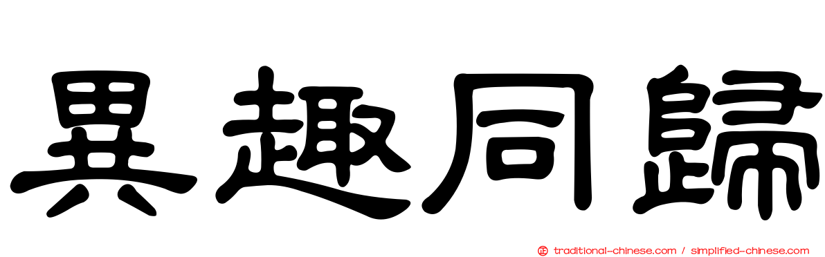 異趣同歸