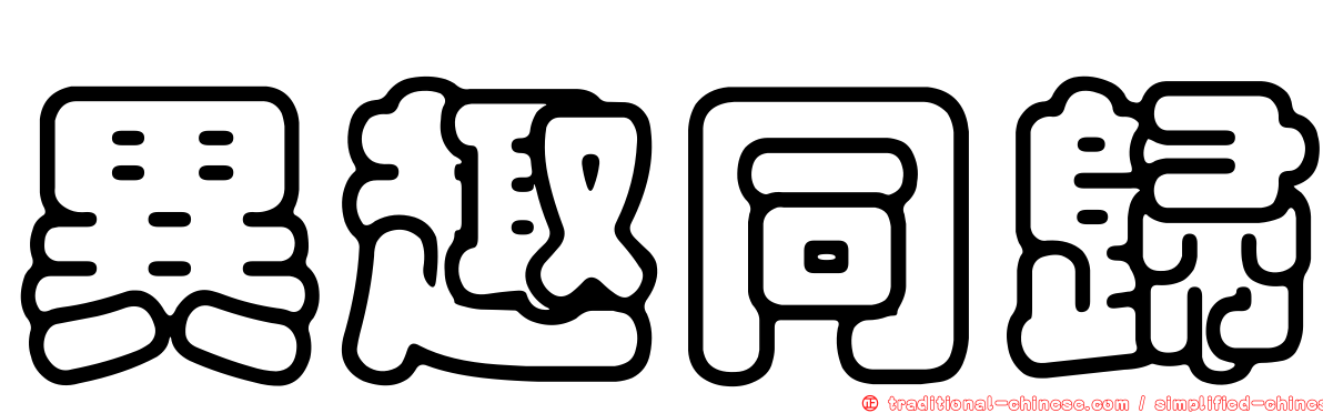 異趣同歸