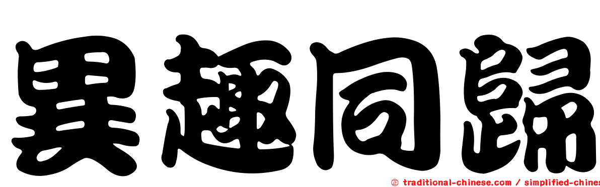 異趣同歸
