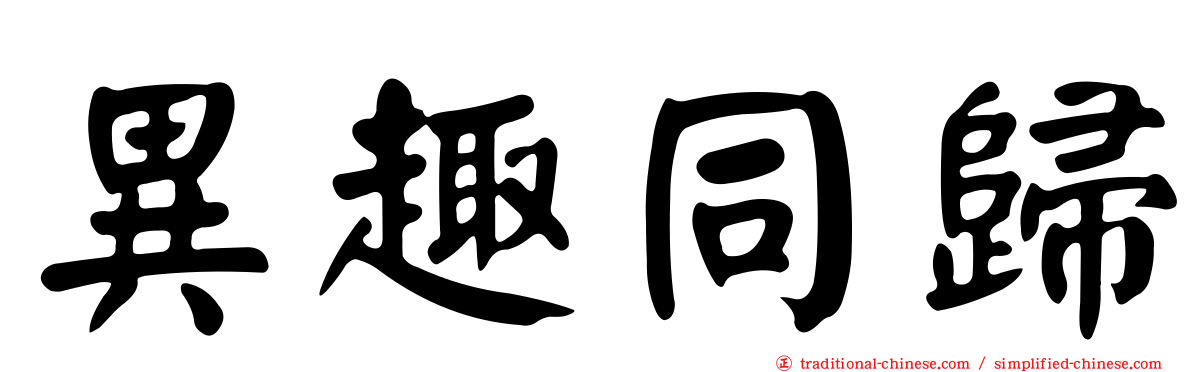 異趣同歸