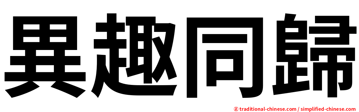 異趣同歸