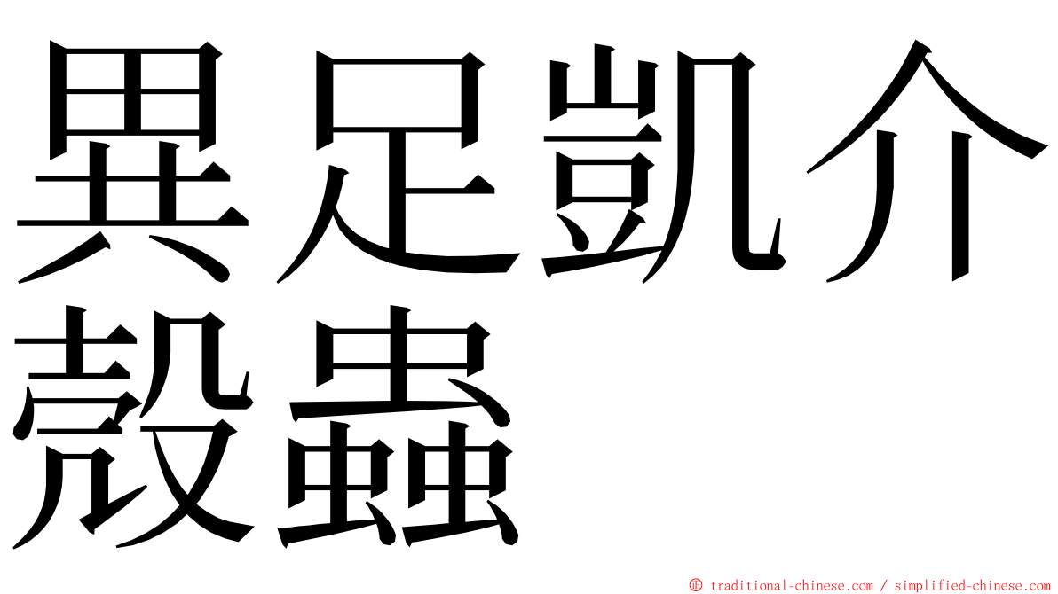 異足凱介殼蟲 ming font