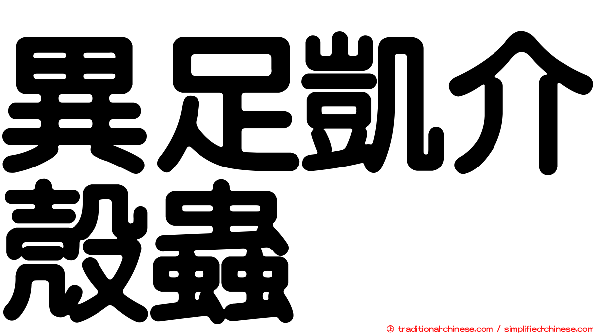 異足凱介殼蟲