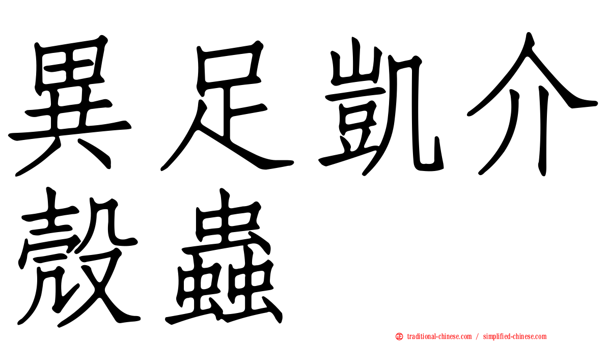 異足凱介殼蟲