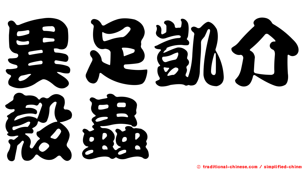 異足凱介殼蟲