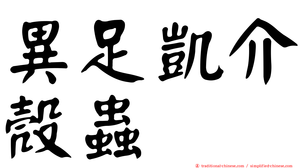 異足凱介殼蟲