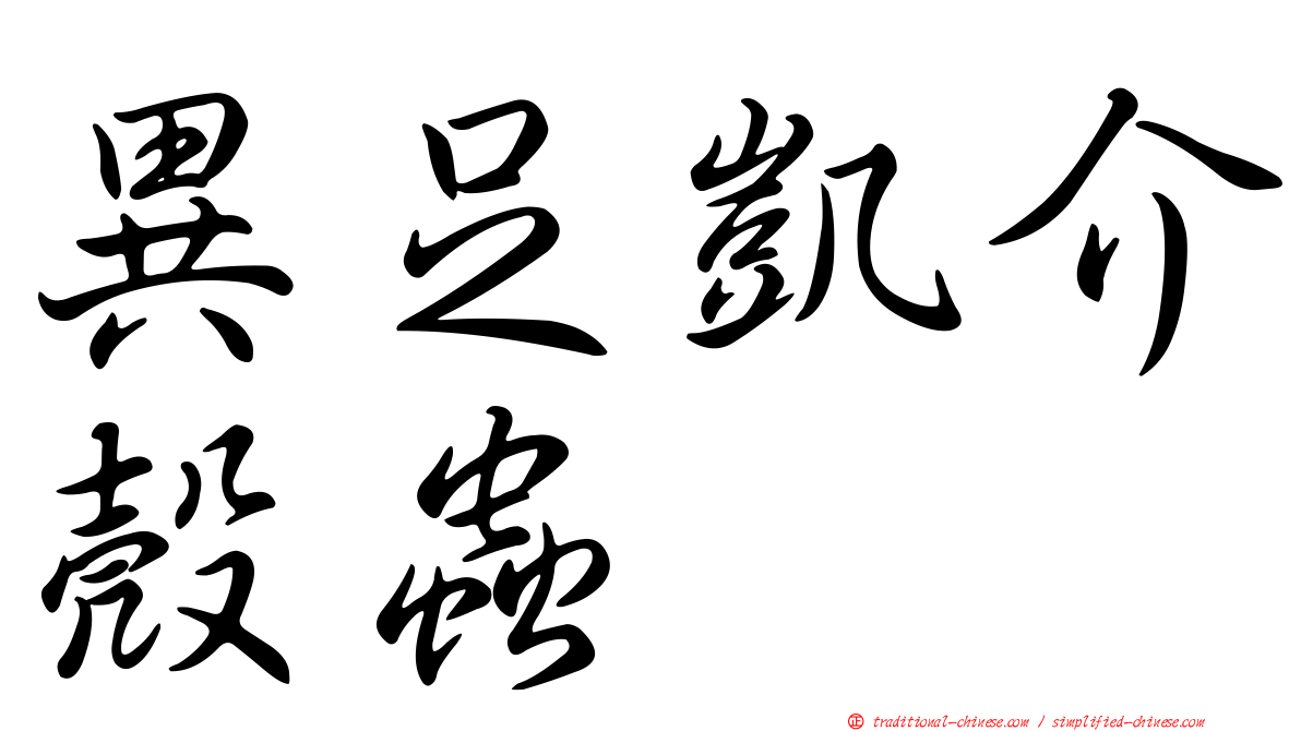 異足凱介殼蟲