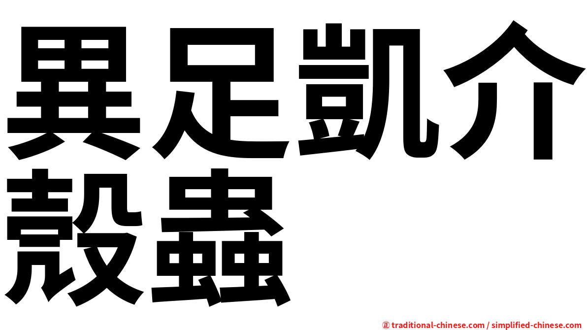 異足凱介殼蟲