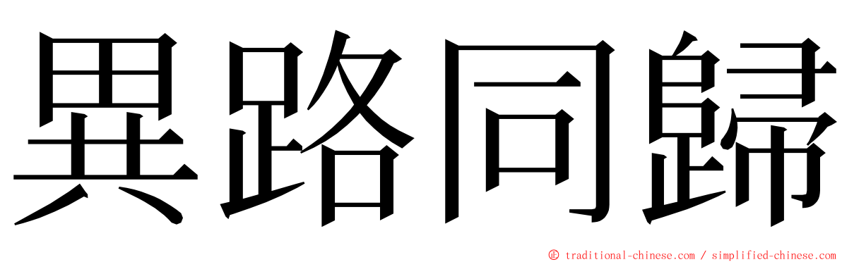 異路同歸 ming font