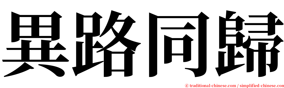 異路同歸 serif font