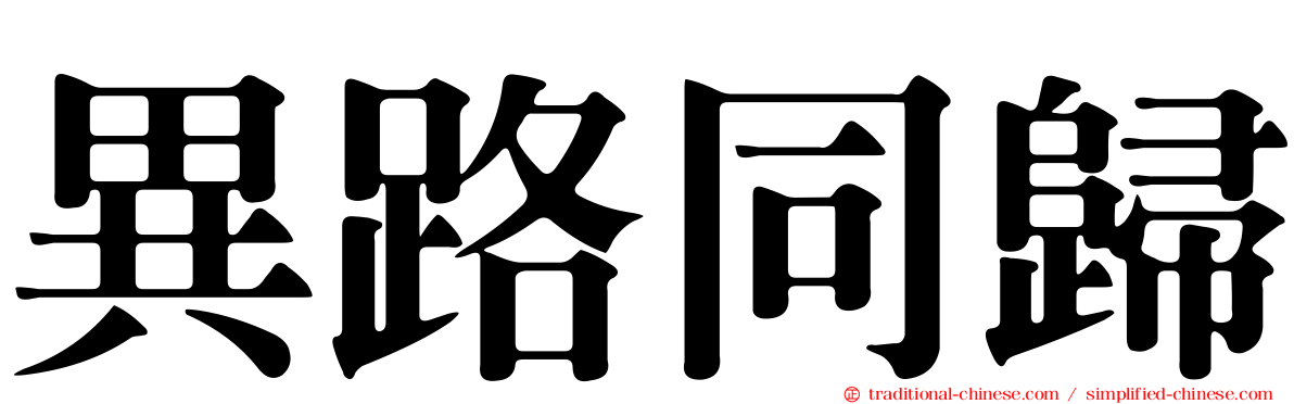 異路同歸