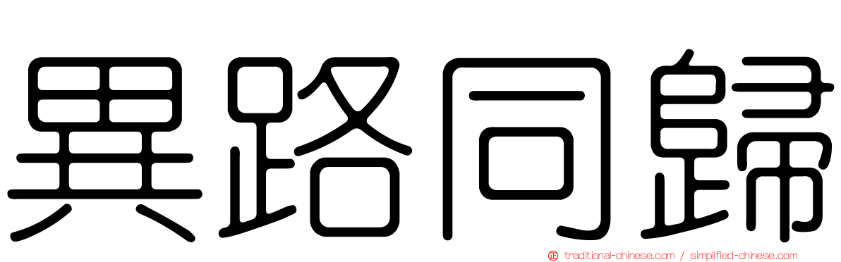 異路同歸