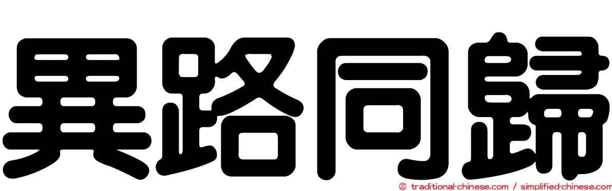 異路同歸