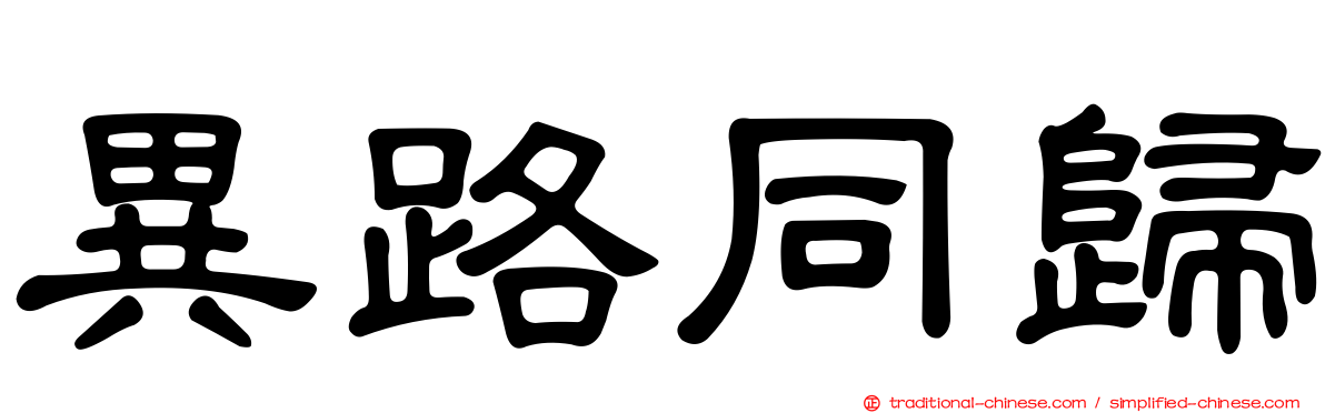 異路同歸