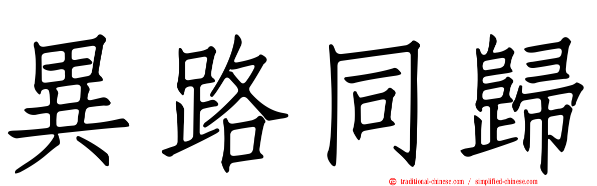 異路同歸