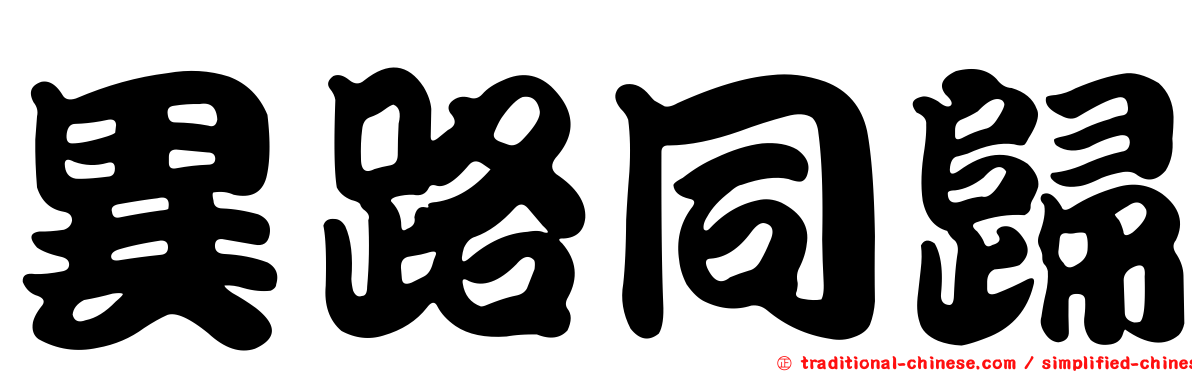 異路同歸