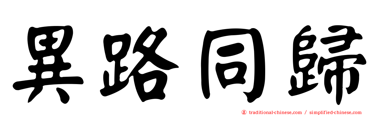 異路同歸