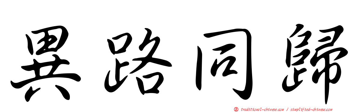 異路同歸