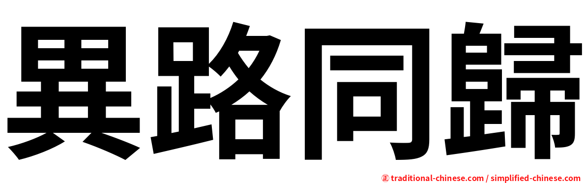 異路同歸