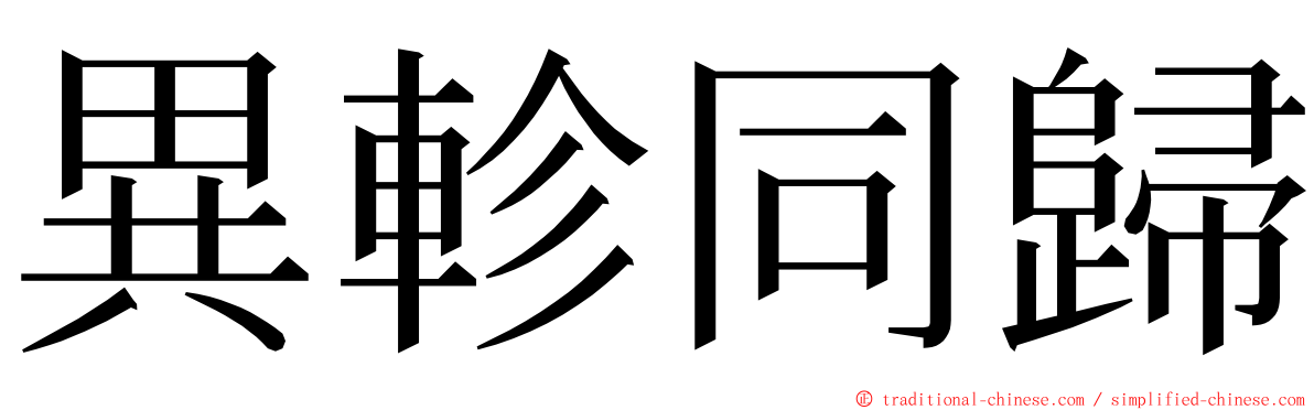 異軫同歸 ming font