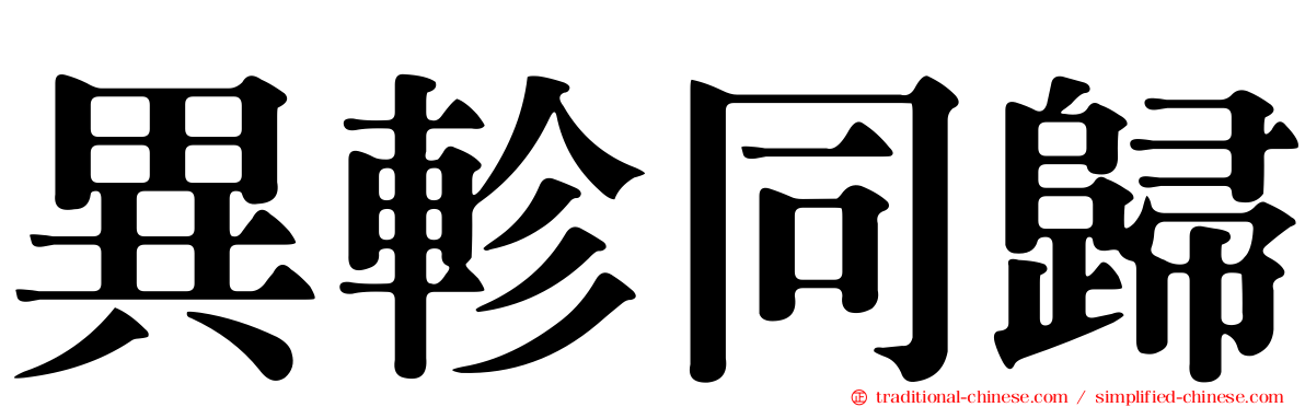 異軫同歸