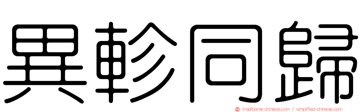 異軫同歸