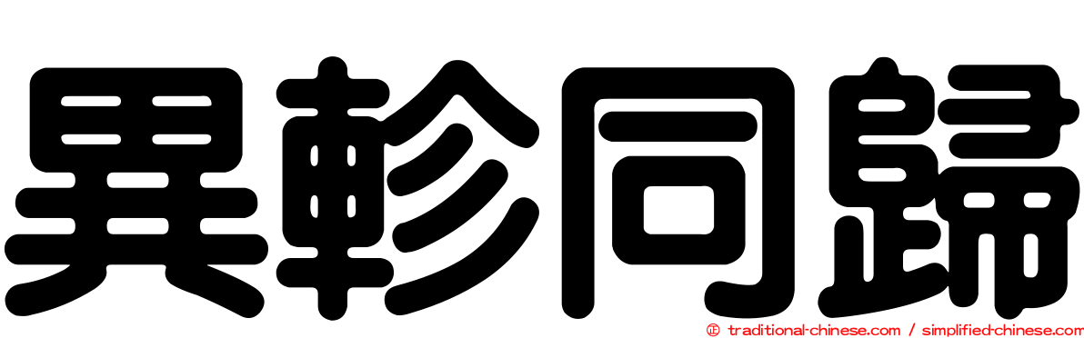 異軫同歸