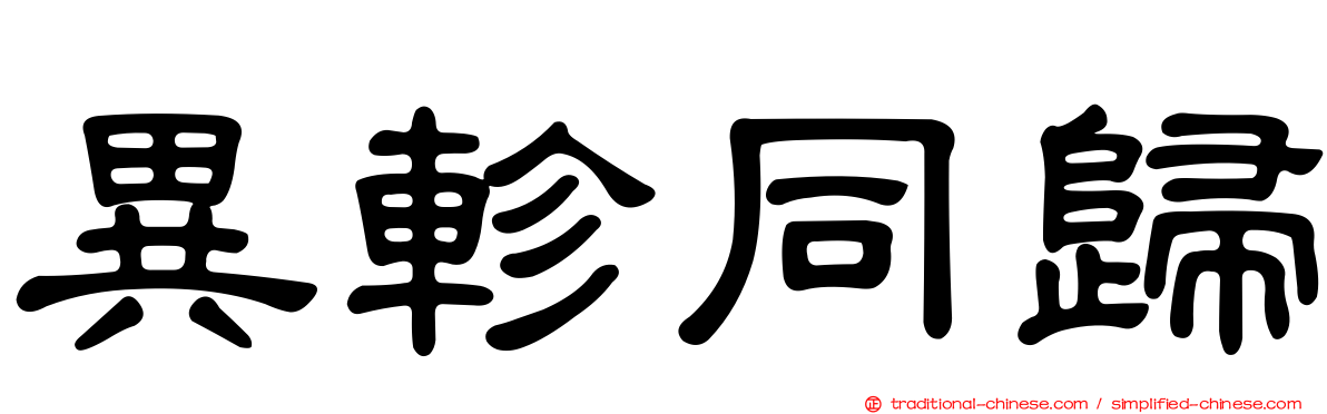 異軫同歸