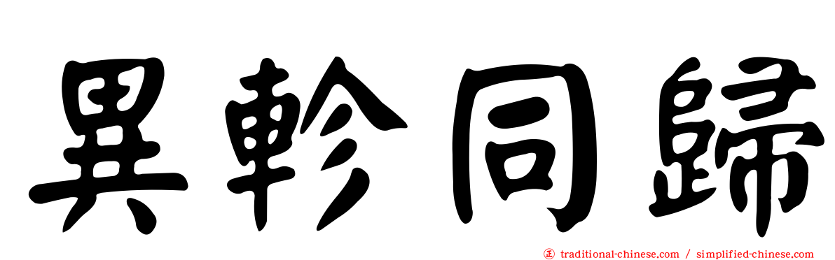 異軫同歸