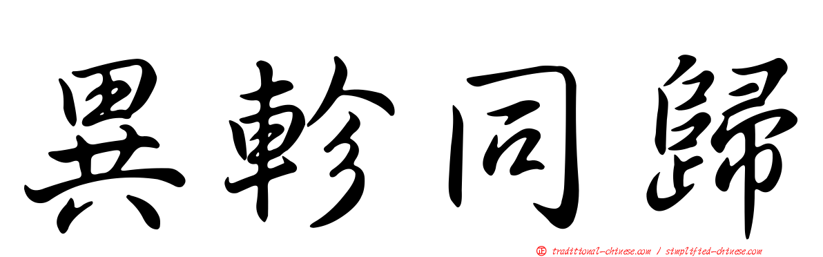 異軫同歸